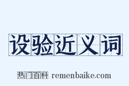 设验近义词是什么意思的图片